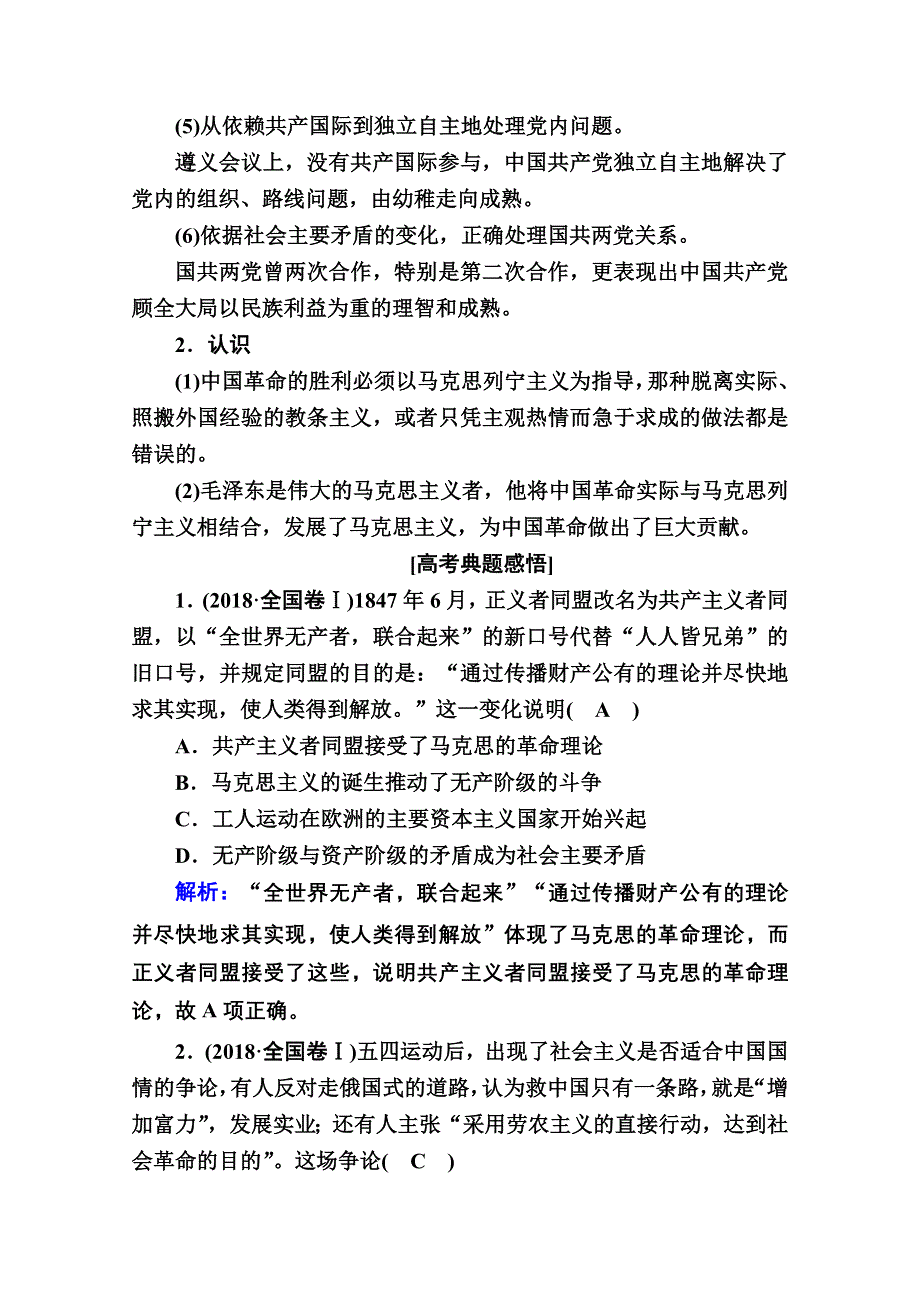 2020-2021学年高一历史岳麓版必修1学案：第五单元　马克思主义的产生、发展与中国新民主主义革命 单元总结 WORD版含解析.doc_第3页