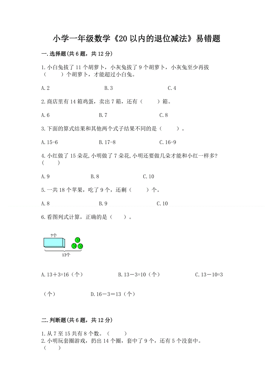 小学一年级数学《20以内的退位减法》易错题附参考答案（综合题）.docx_第1页