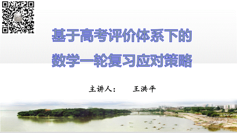 2023届基高考评价体系下数学一轮复习应对策略课件.pdf_第1页