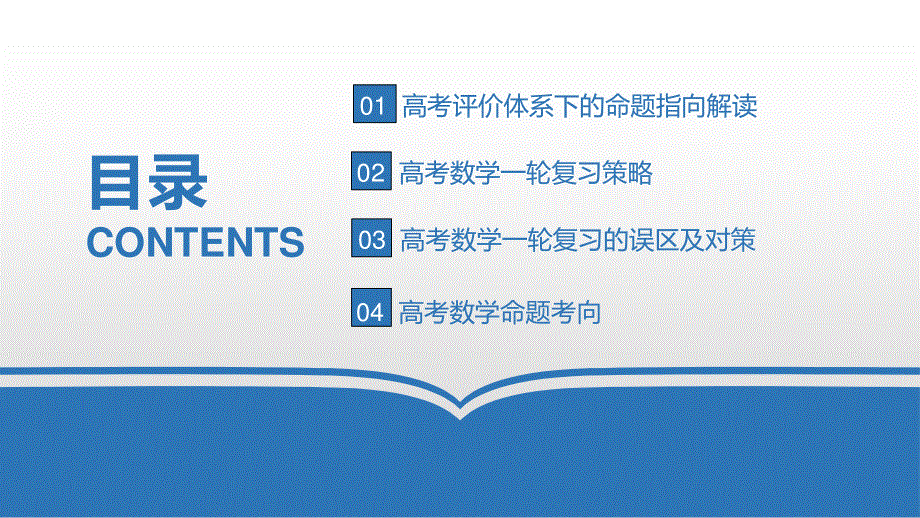 2023届基高考评价体系下数学一轮复习应对策略课件.pdf_第2页