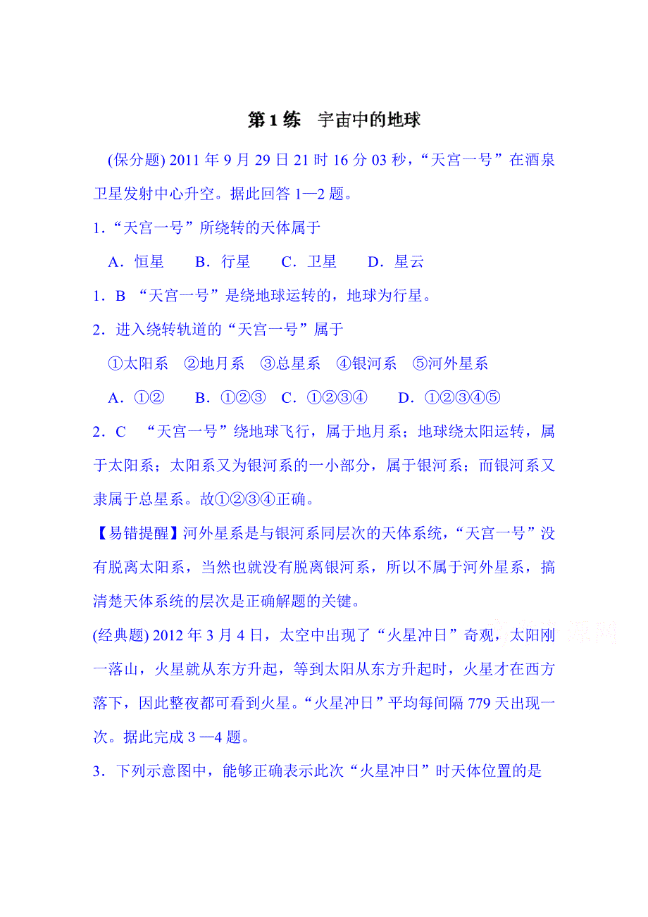 江苏省宿迁市沭阳县建陵中学2015届高三地理一轮复习点题对应练习：必修一 第1练 宇宙中的地球 WORD版含解析.doc_第1页