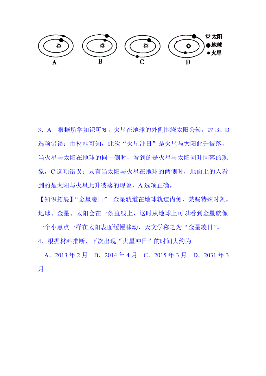 江苏省宿迁市沭阳县建陵中学2015届高三地理一轮复习点题对应练习：必修一 第1练 宇宙中的地球 WORD版含解析.doc_第2页