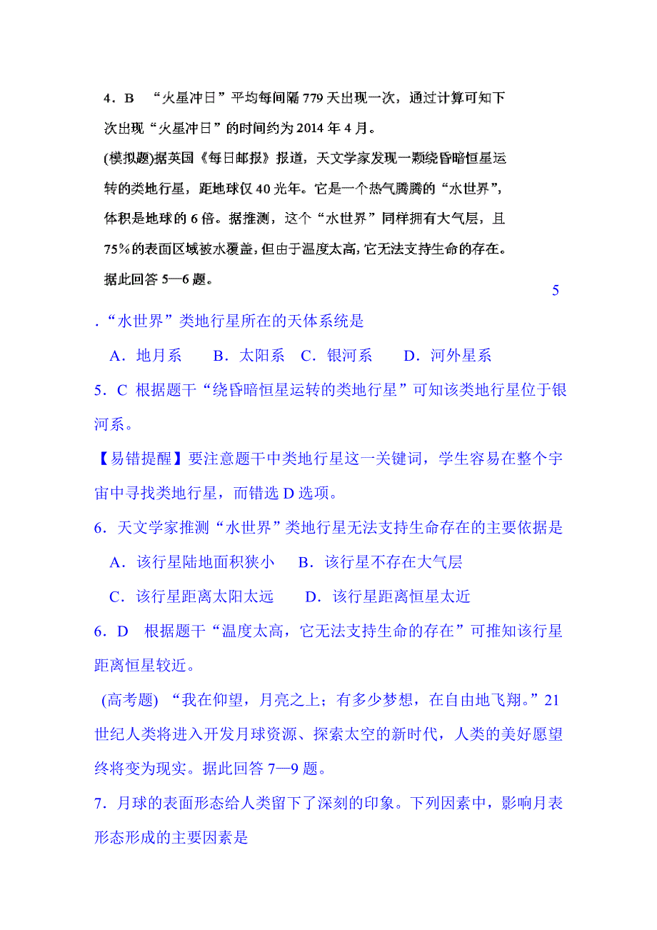 江苏省宿迁市沭阳县建陵中学2015届高三地理一轮复习点题对应练习：必修一 第1练 宇宙中的地球 WORD版含解析.doc_第3页