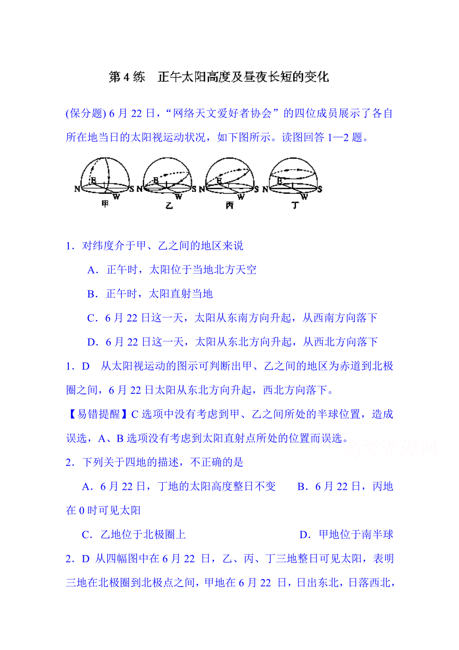 江苏省宿迁市沭阳县建陵中学2015届高三地理一轮复习点题对应练习：必修一 第4练 正午太阳高度及昼夜长短的变化 WORD版含解析.doc_第1页