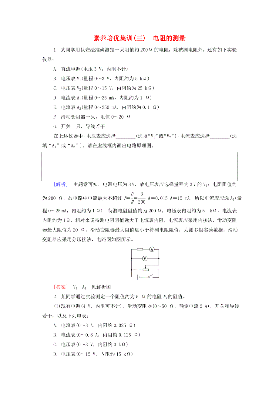 2021-2022学年新教材高中物理 培优集训3 电阻的测量（含解析）新人教版必修第三册.doc_第1页