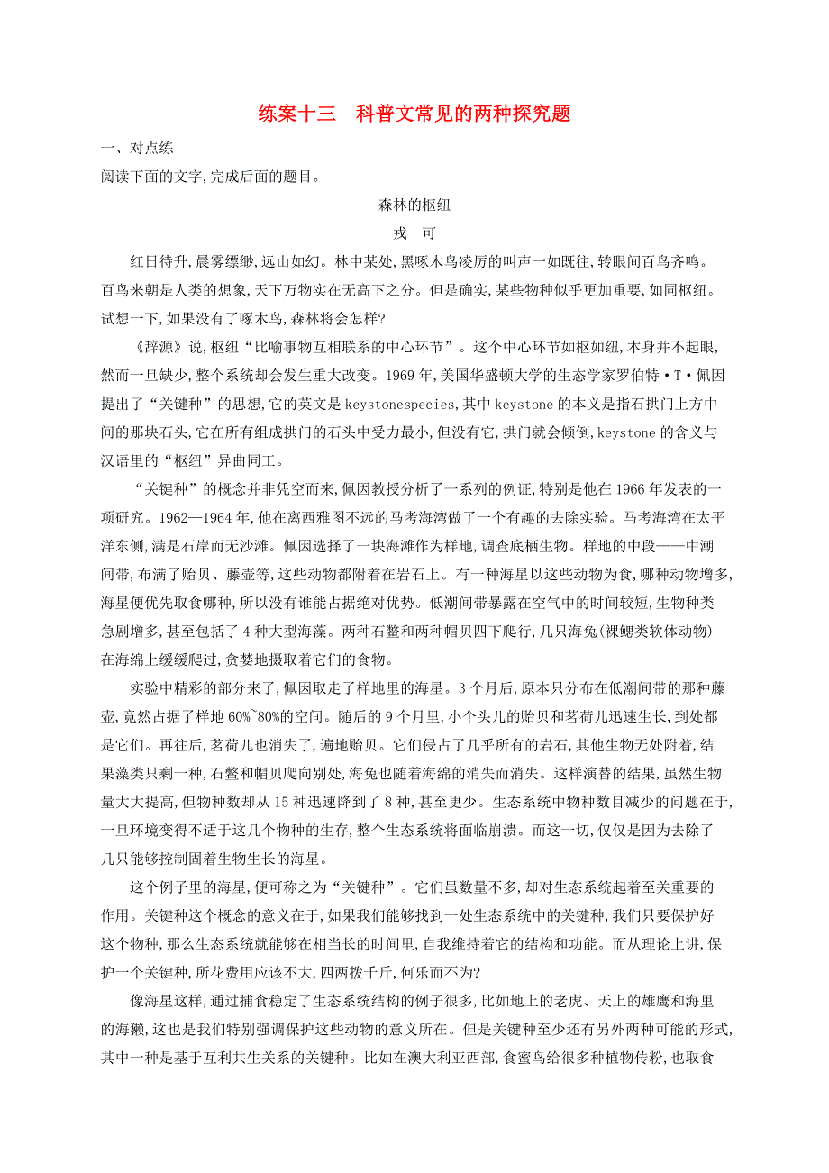 广西专用2022年高考语文一轮复习 练案13 科普文常见的两种探究题（含解析）新人教版.docx_第1页