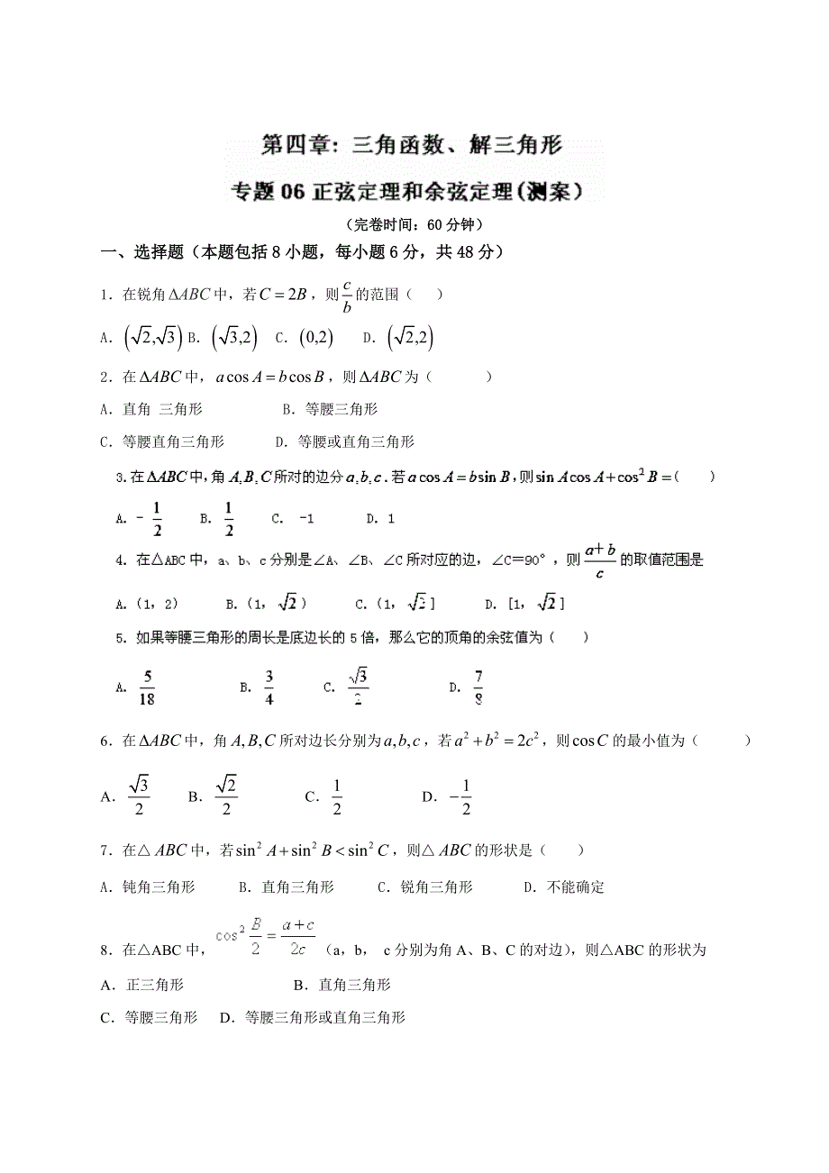 2014年高考数学复习测试题（选择填空解答）：专题4.6 正弦定理和余弦定理（原卷版）WORD版无答案.doc_第1页