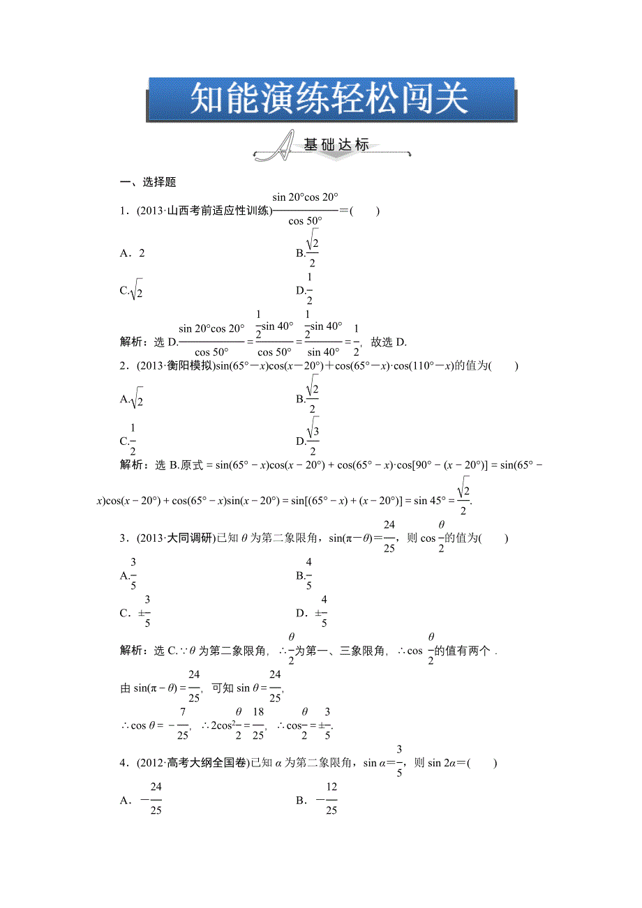 2014年高考数学复习素材：第三章第3课时知能演练轻松闯关.doc_第1页