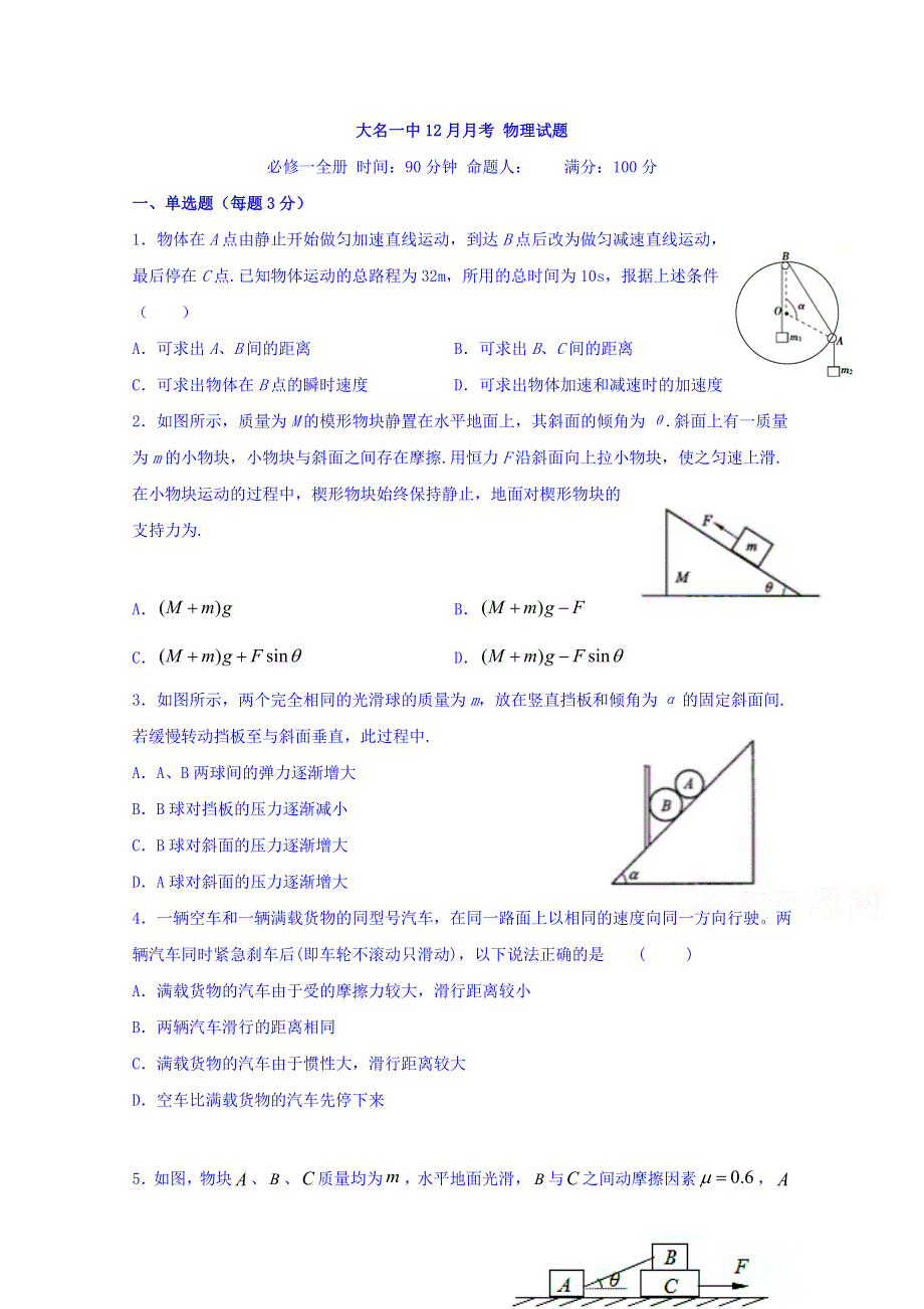 河北省大名县第一中学2019-2020高一12月月考物理试题（清北组） WORD版含答案.doc_第1页