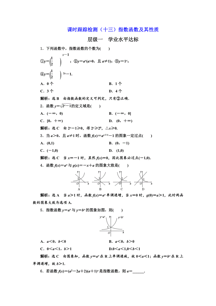 2017-2018学年高中数学浙江专版必修1：课时跟踪检测（十三）指数函数及其性质 WORD版含解析.doc_第1页