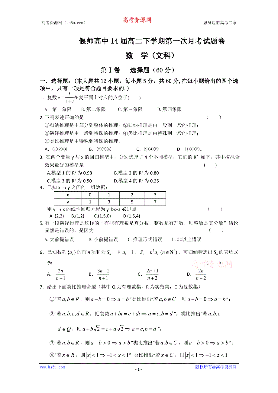 河南省偃师高中2012-2013学年下学期高二第一次月考数学（文）试题 WORD版含答案.doc_第1页