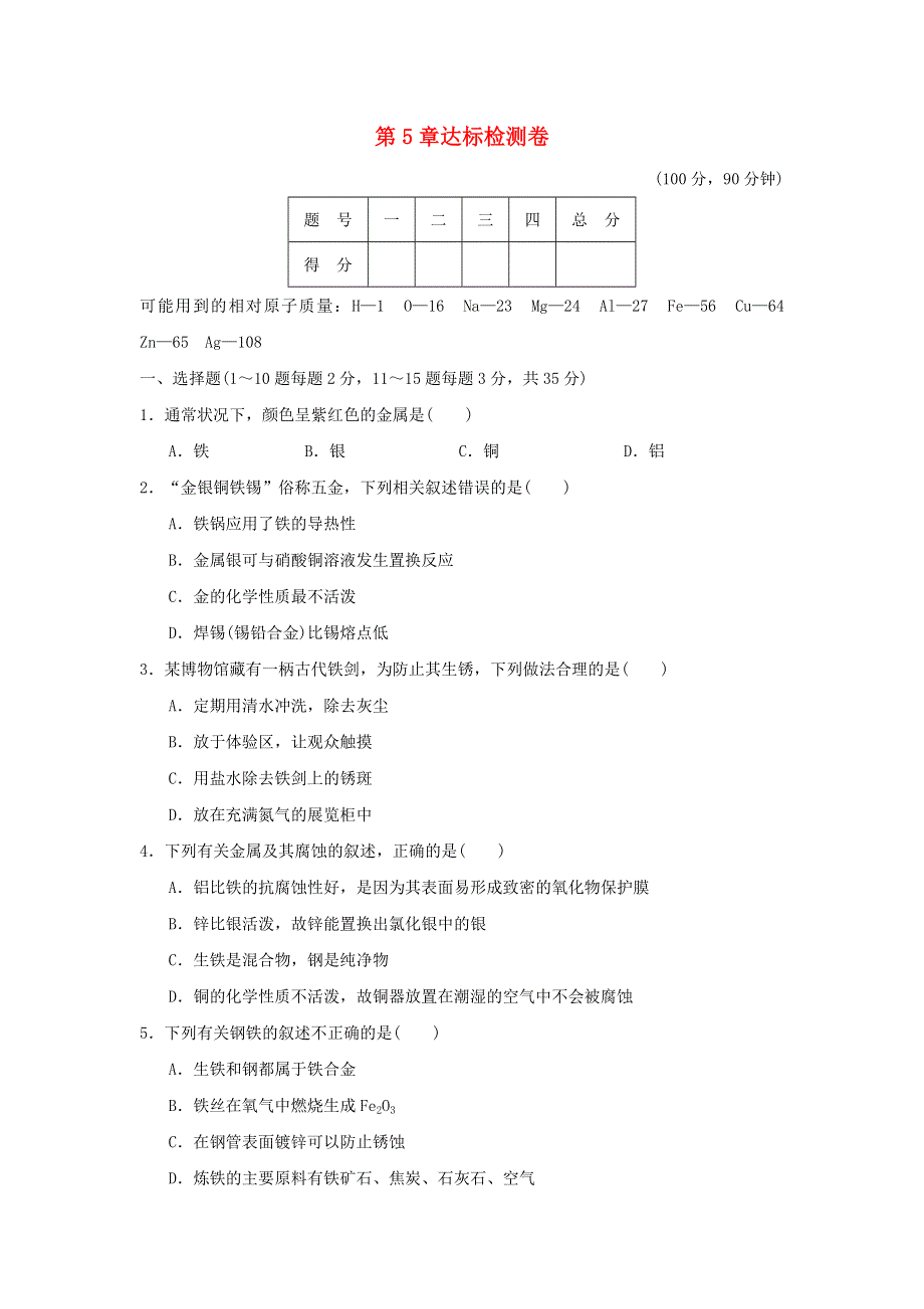 2021秋九年级化学上册 第5章 金属的冶炼与利用达标检测卷 沪教版.doc_第1页