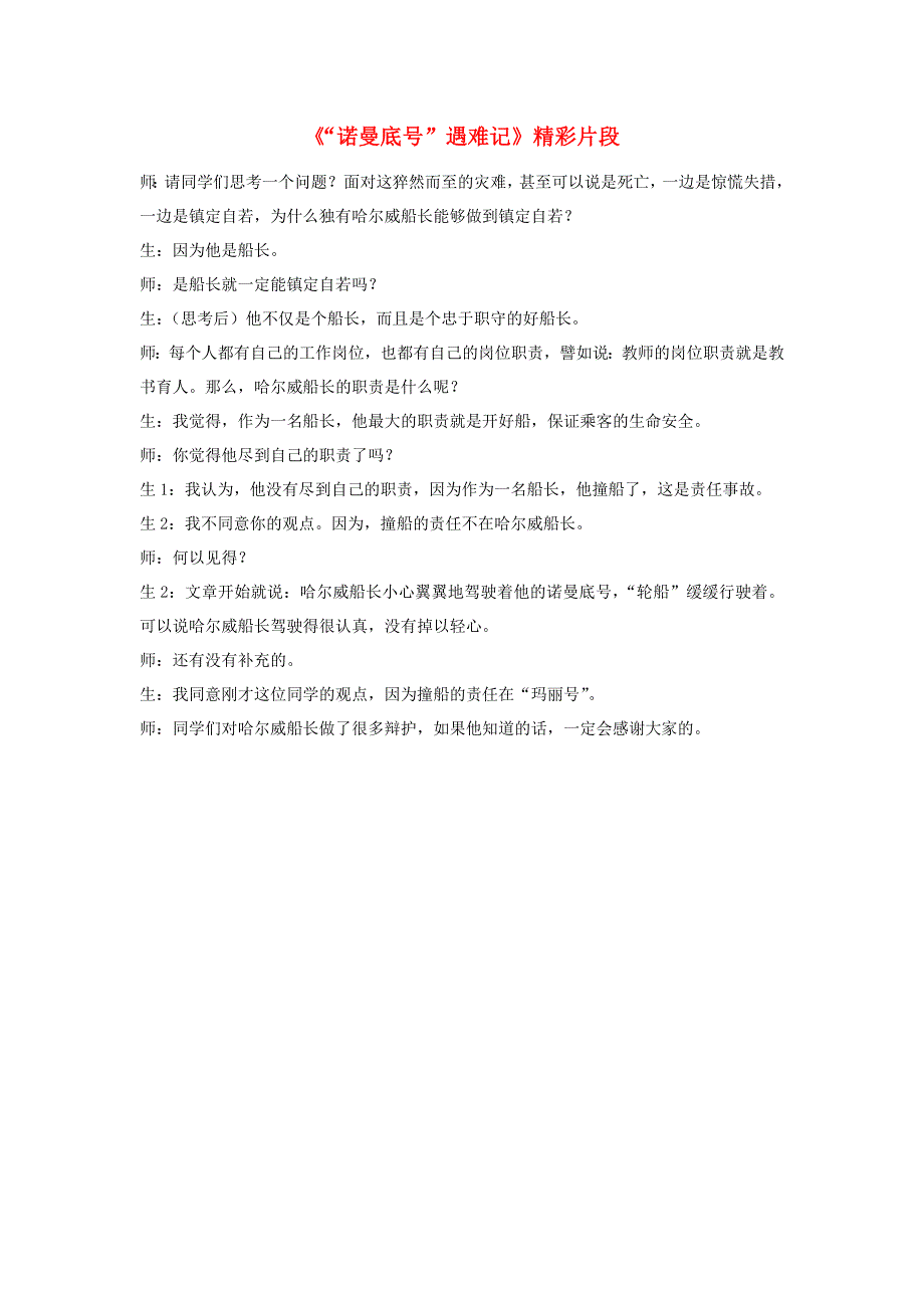 四年级语文下册 第七单元 23《“诺曼底号”遇难记》精彩片段素材 新人教版.docx_第1页