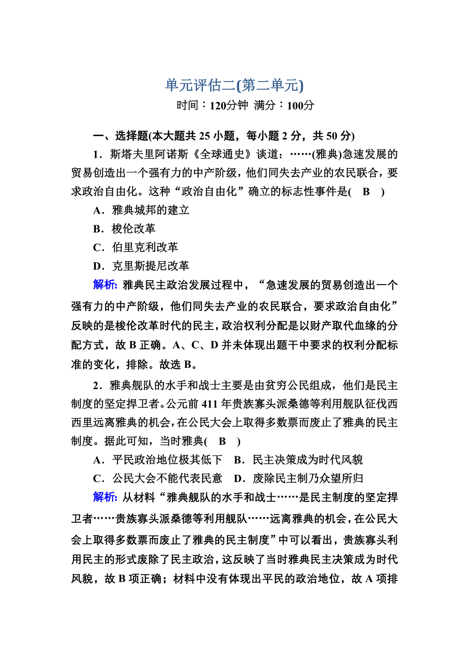 2020-2021学年高一历史岳麓版必修1跟踪检测：单元评估 第二单元古希腊和古罗马的政治制度 WORD版含解析.DOC_第1页