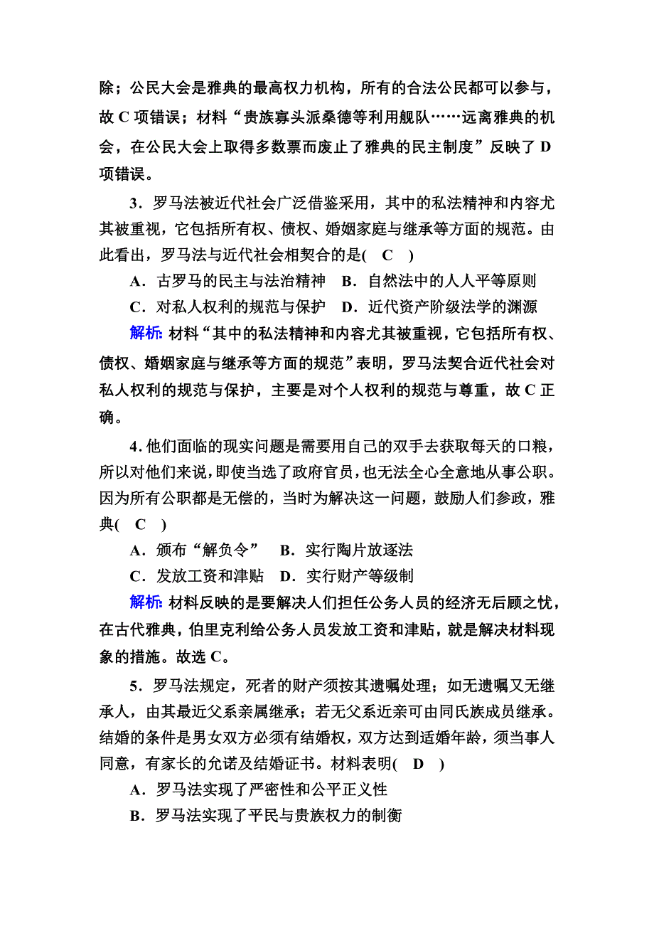 2020-2021学年高一历史岳麓版必修1跟踪检测：单元评估 第二单元古希腊和古罗马的政治制度 WORD版含解析.DOC_第2页