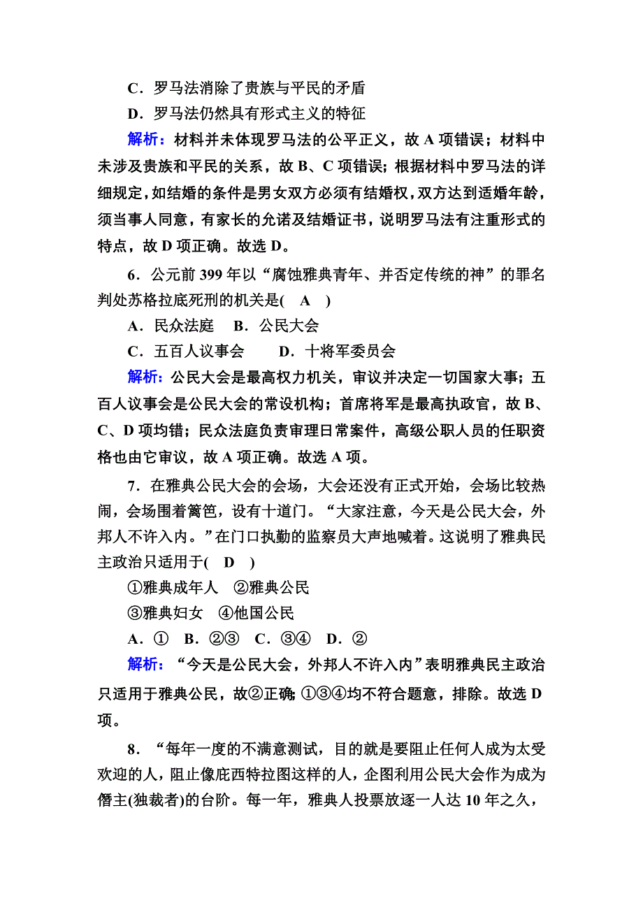 2020-2021学年高一历史岳麓版必修1跟踪检测：单元评估 第二单元古希腊和古罗马的政治制度 WORD版含解析.DOC_第3页