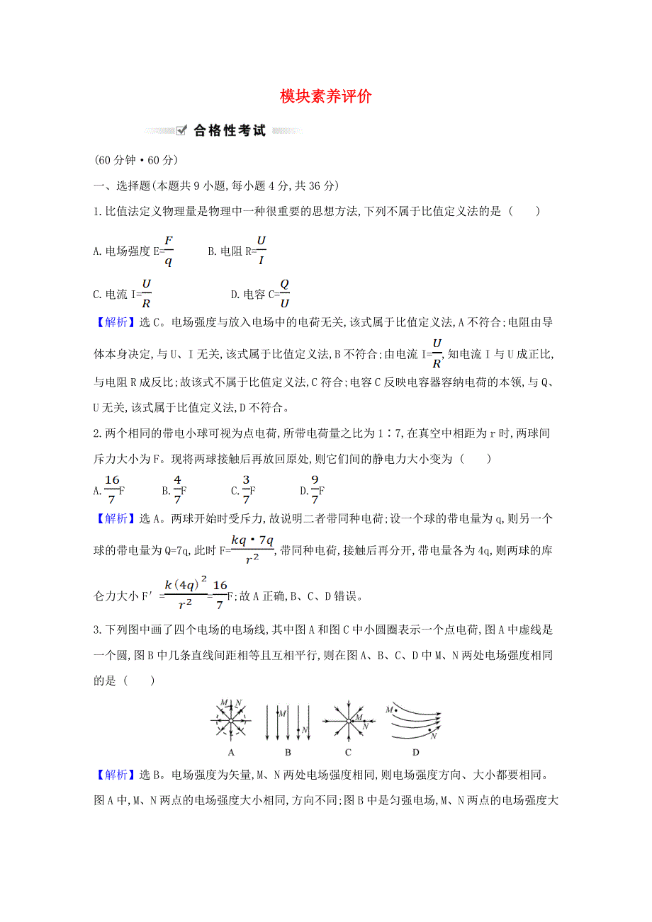 2021-2022学年新教材高中物理 模块评价（含解析）新人教版必修第三册.doc_第1页