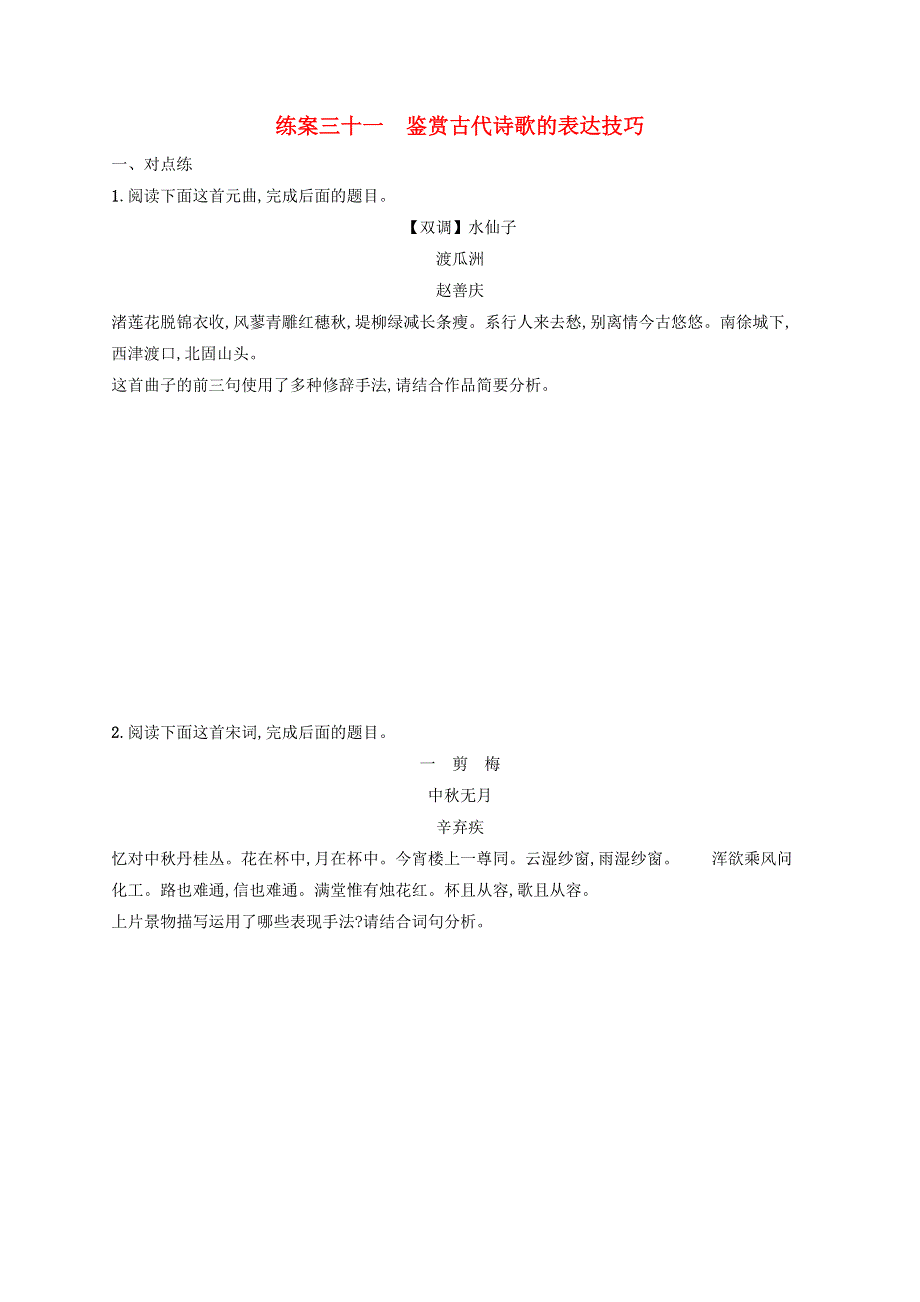 广西专用2022年高考语文一轮复习 练案31 鉴赏古代诗歌的表达技巧（含解析）新人教版.docx_第1页