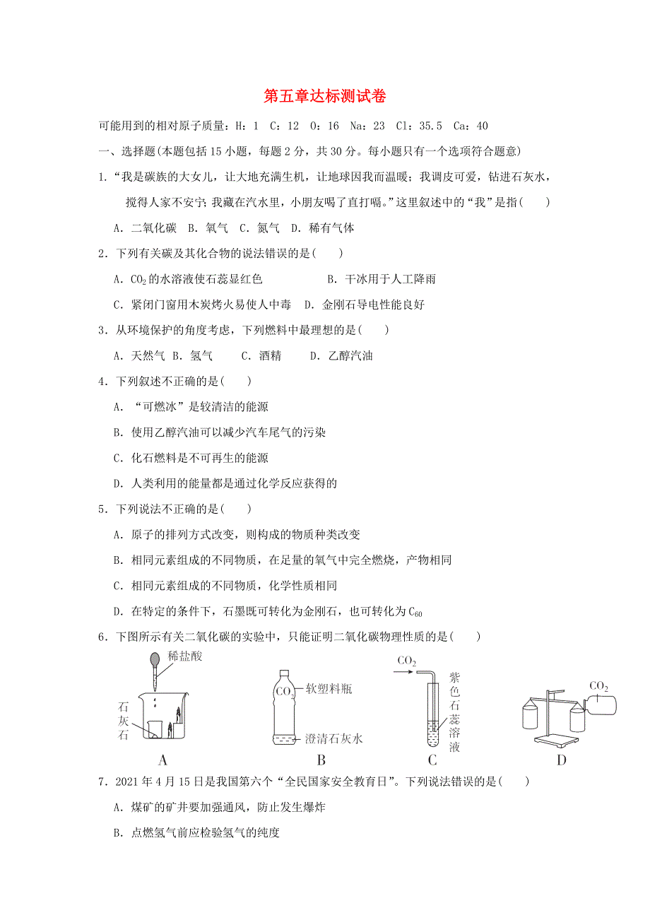 2021秋九年级化学上册 第5章 燃料达标测试卷 科学版.doc_第1页