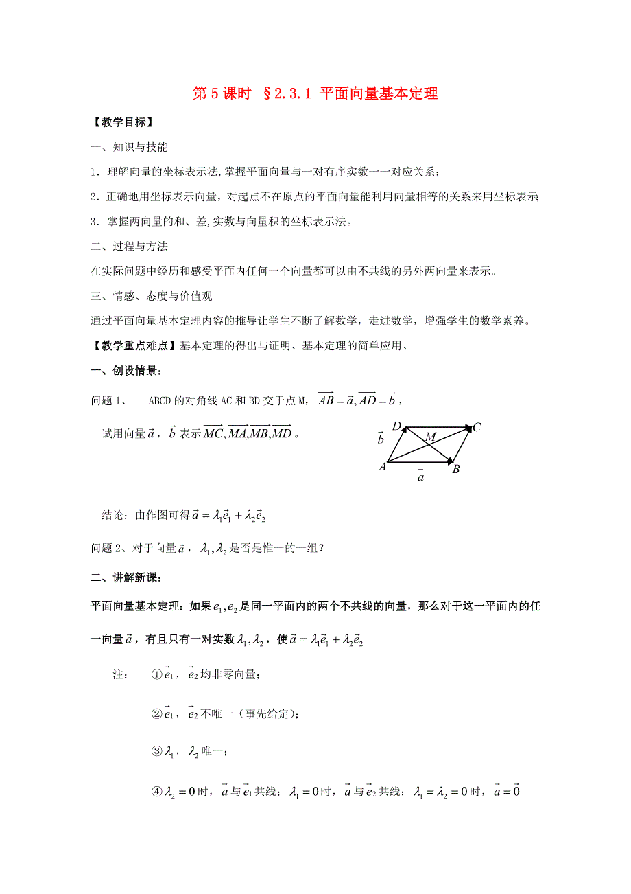 2017-2018学年高中数学苏教版必修4教案：第二章 平面向量 第5课时 2-3-1平面向量基本定理 .doc_第1页