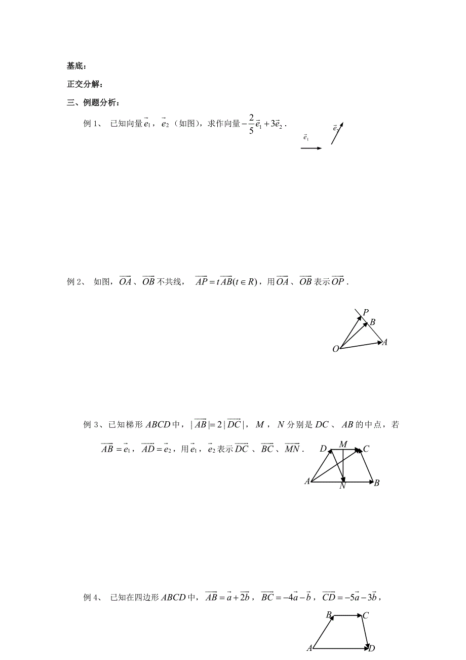 2017-2018学年高中数学苏教版必修4教案：第二章 平面向量 第5课时 2-3-1平面向量基本定理 .doc_第2页