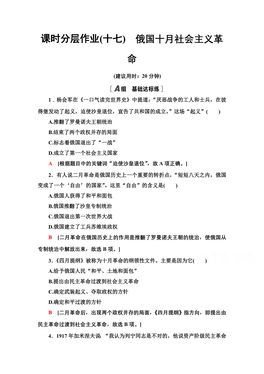 2020-2021学年高一历史岳麓版必修1课时分层作业17　俄国十月社会主义革命 WORD版含解析.doc_第1页