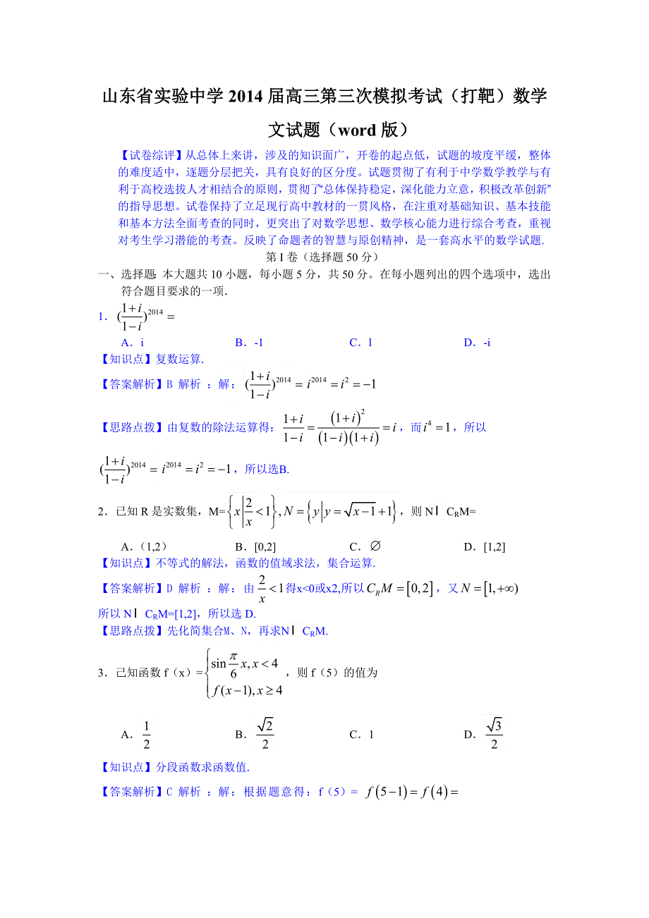 《解析》山东省实验中学2014届高三第三次模拟考试 文科数学 WORD版含解析.doc_第1页