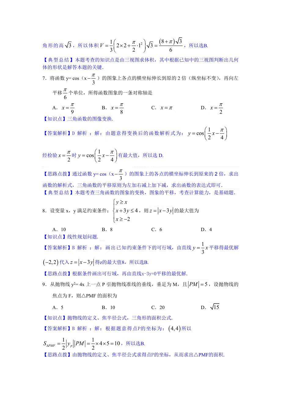 《解析》山东省实验中学2014届高三第三次模拟考试 文科数学 WORD版含解析.doc_第3页