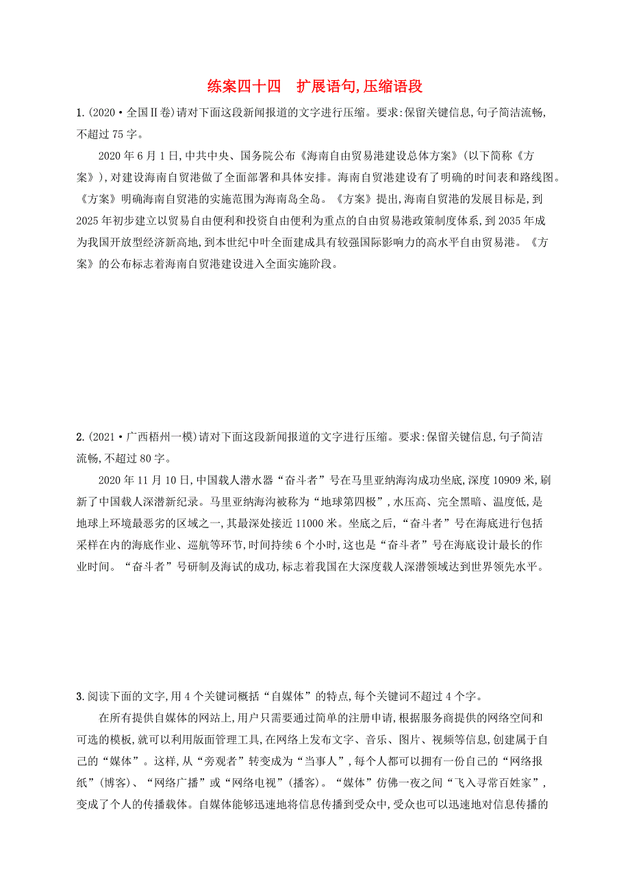 广西专用2022年高考语文一轮复习 练案44 扩展语句,压缩语段（含解析）新人教版.docx_第1页