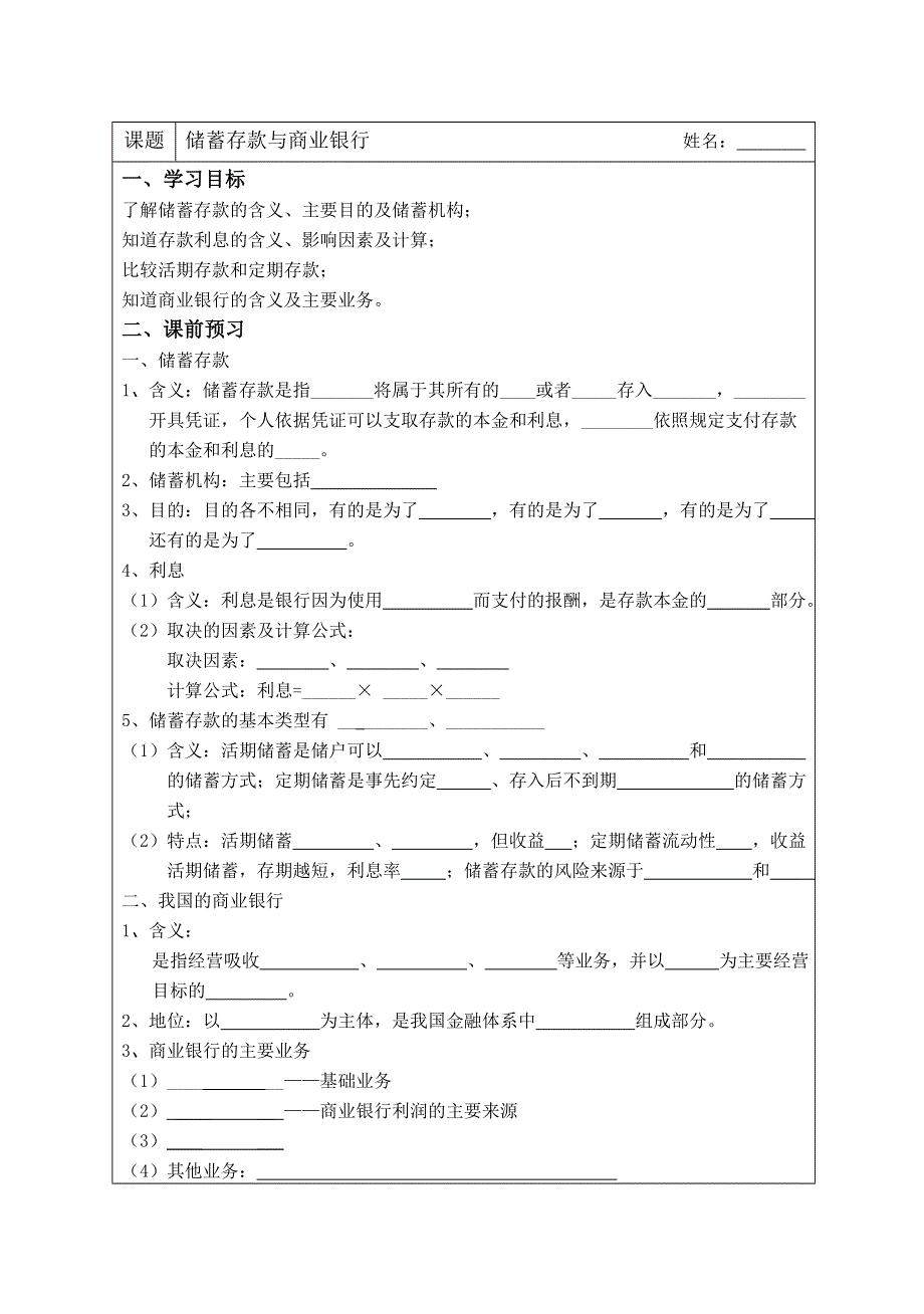 江苏省宿迁市沭阳县建陵高级中学2013——2014学年高一政治协同导学案：储蓄存款与商业银行.doc_第1页