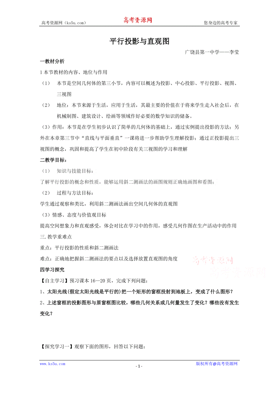 新课标人教B版教案 必修二：1.1.4 平行投影与直观图.doc_第1页