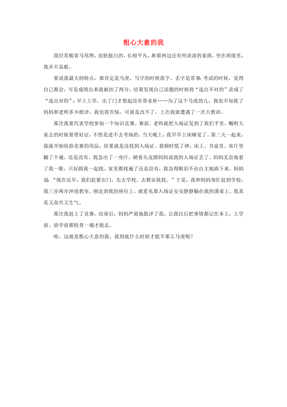 四年级语文下册 第七单元《我的自画像》习作范文 粗心大意的我 新人教版.docx_第1页