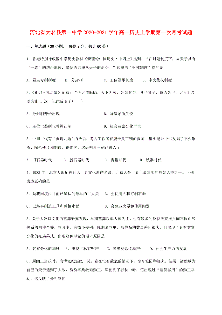 河北省大名县第一中学2020-2021学年高一历史上学期第一次月考试题.doc_第1页