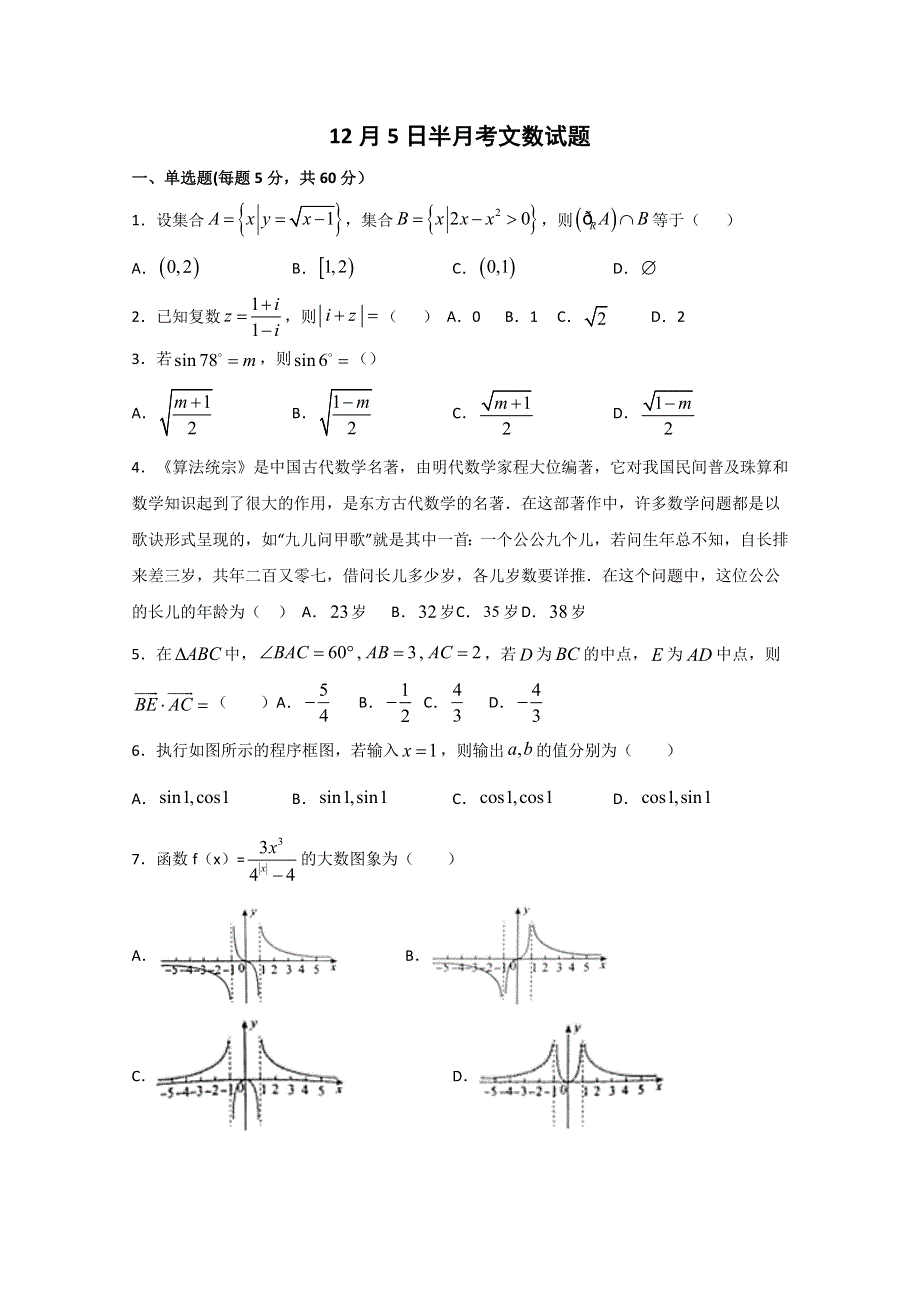 河北省大名县第一中学2020届高三12月月考数学（文）试题 WORD版含答案.doc_第1页