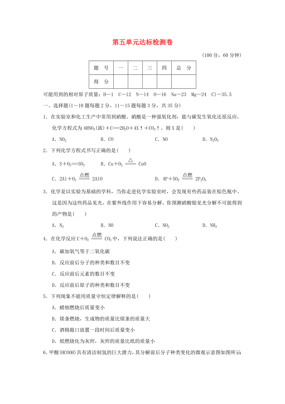 2021秋九年级化学上册 第5单元 定量研究化学反应达标检测卷 鲁教版.doc_第1页