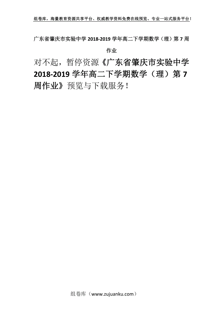 广东省肇庆市实验中学2018-2019学年高二下学期数学（理）第7周作业.docx_第1页