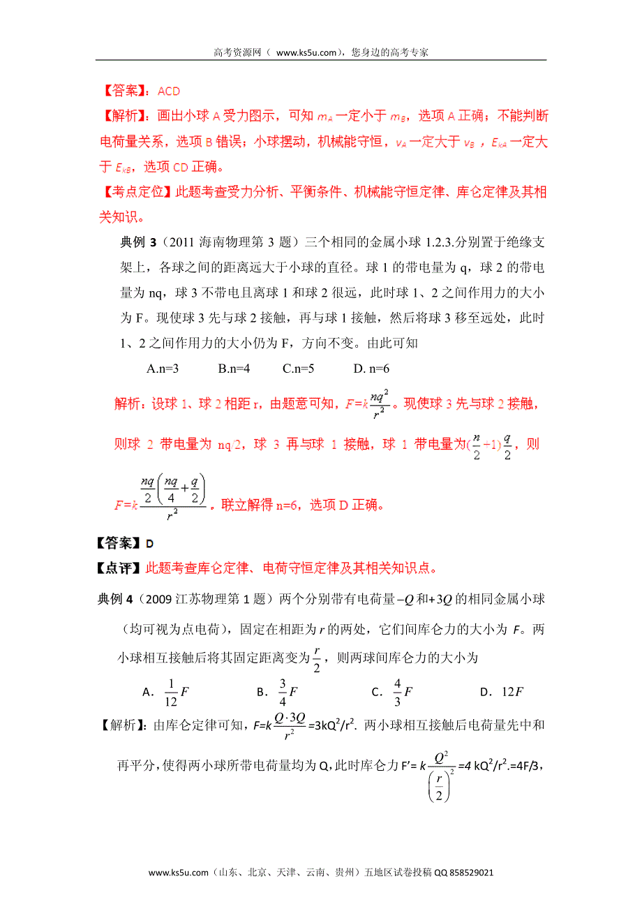 高考物理命题潜规则揭秘系列 专题24 库仑定律 PDF版.pdf_第2页