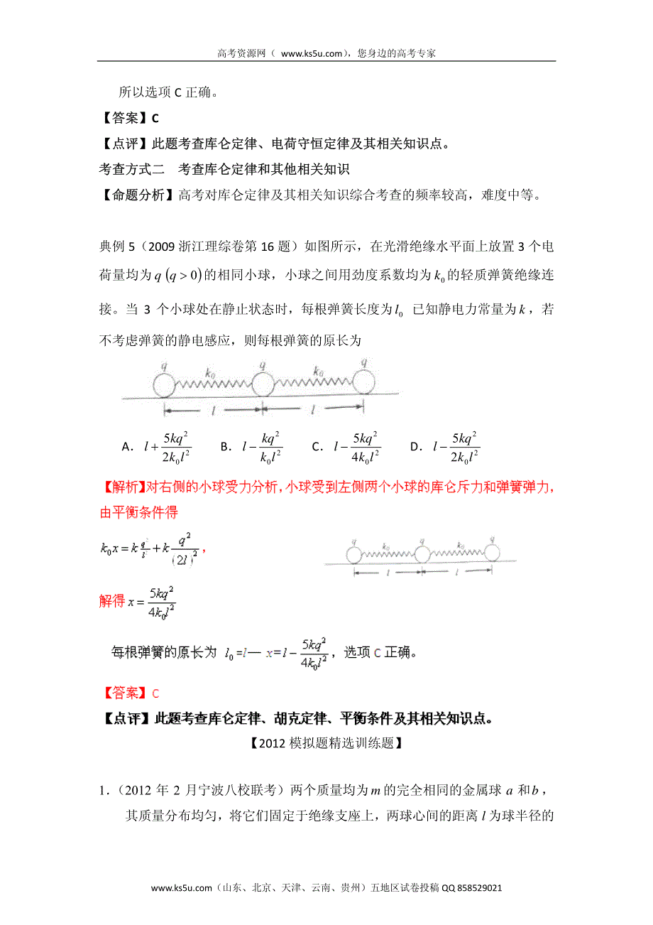 高考物理命题潜规则揭秘系列 专题24 库仑定律 PDF版.pdf_第3页