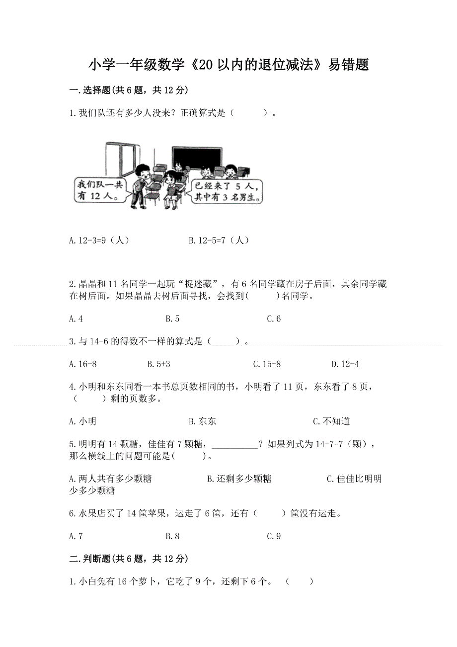 小学一年级数学《20以内的退位减法》易错题附答案【模拟题】.docx_第1页