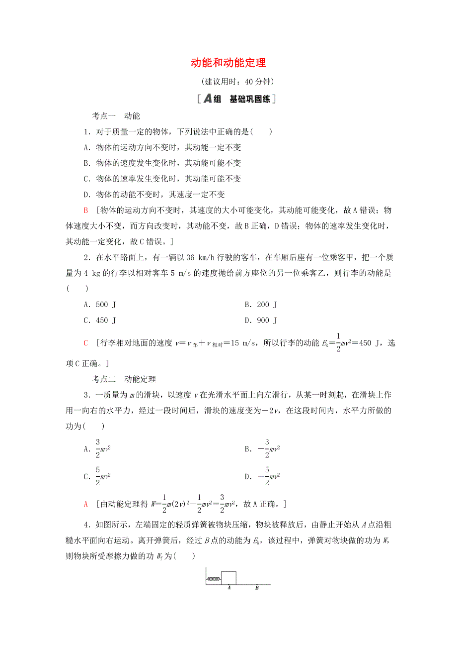 2021-2022学年新教材高中物理 第1章 功和机械能 第3节 动能和动能定理课后练习（含解析）鲁科版必修第二册.doc_第1页