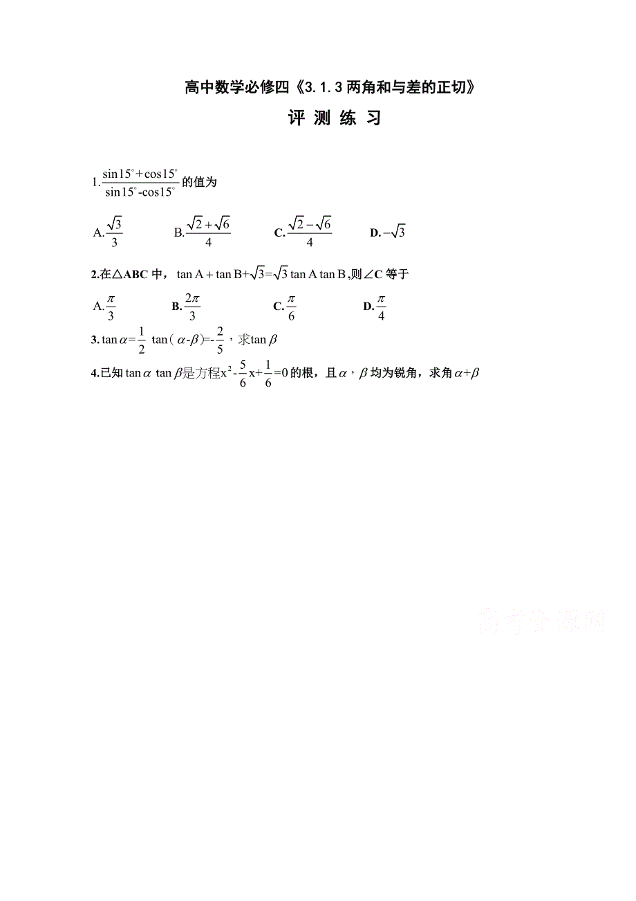 新课标人教B版测评练习 必修四：3.1.3 两角和与差的正切2.doc_第1页