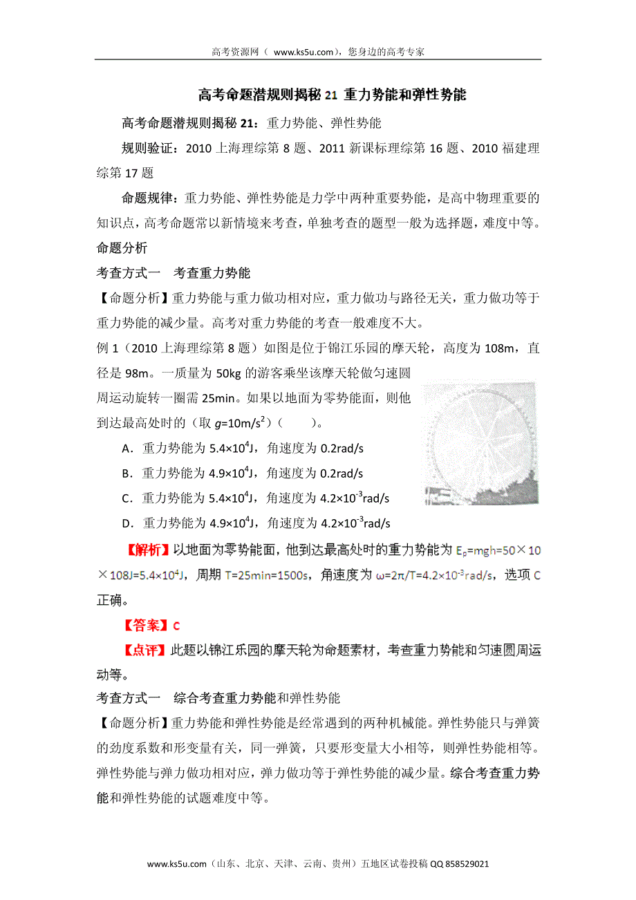 高考物理命题潜规则揭秘系列 专题21 重力势能和弹性势能 PDF版.pdf_第1页