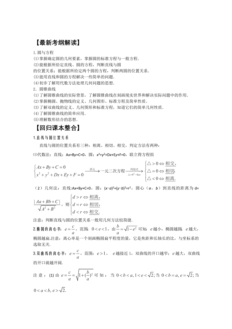 2014年高考数学必考热点大调查素材：热点8直线与圆、离心率.doc_第1页