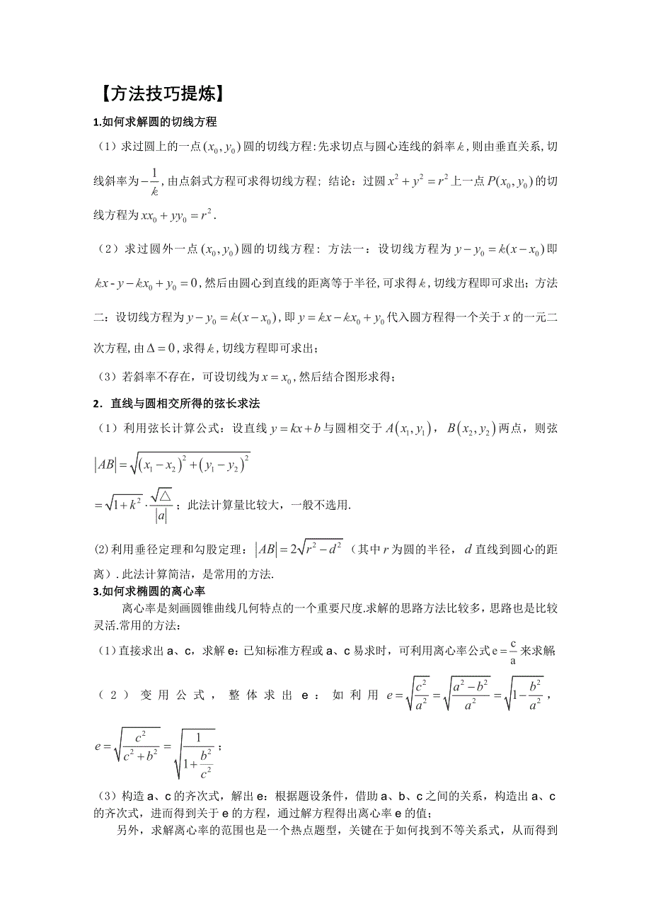 2014年高考数学必考热点大调查素材：热点8直线与圆、离心率.doc_第2页