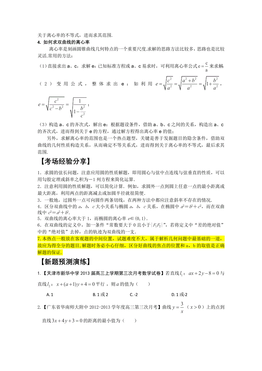 2014年高考数学必考热点大调查素材：热点8直线与圆、离心率.doc_第3页