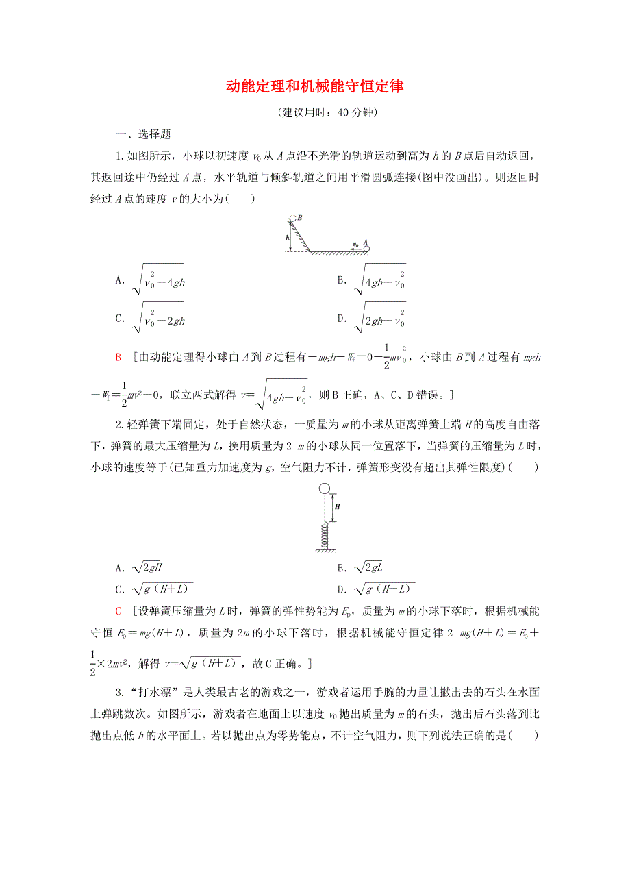 2021-2022学年新教材高中物理 第1章 功和机械能 素养培优课2 动能定理和机械能守恒定律集训（含解析）鲁科版必修第二册.doc_第1页