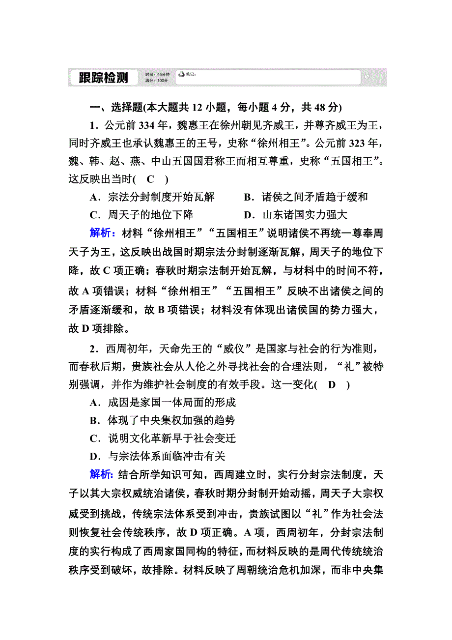 2020-2021学年高一历史岳麓版必修1跟踪检测：第2课　大一统与秦朝中央集权制度的确立 WORD版含解析.DOC_第1页