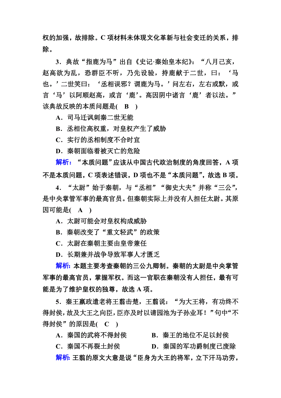 2020-2021学年高一历史岳麓版必修1跟踪检测：第2课　大一统与秦朝中央集权制度的确立 WORD版含解析.DOC_第2页