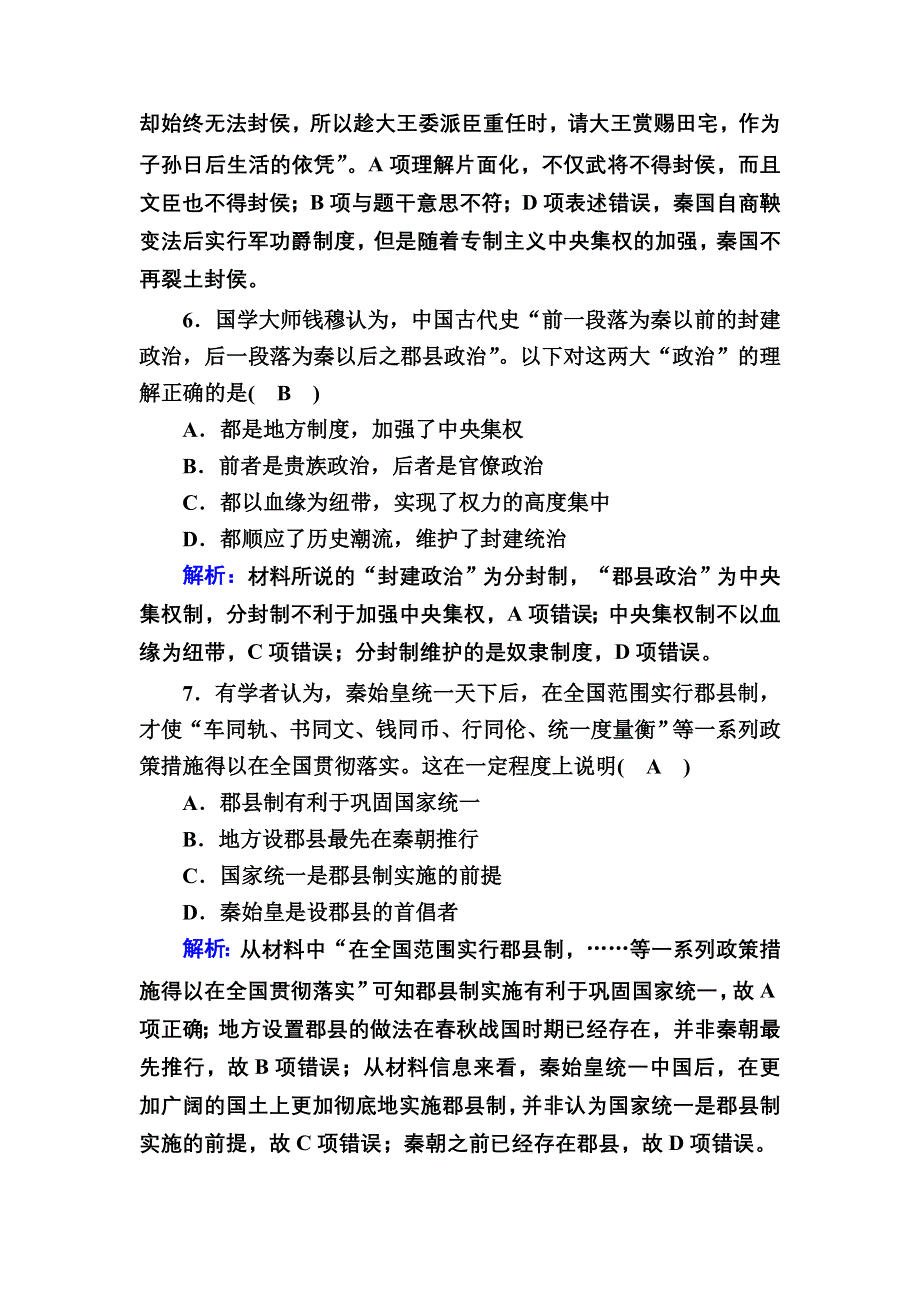 2020-2021学年高一历史岳麓版必修1跟踪检测：第2课　大一统与秦朝中央集权制度的确立 WORD版含解析.DOC_第3页