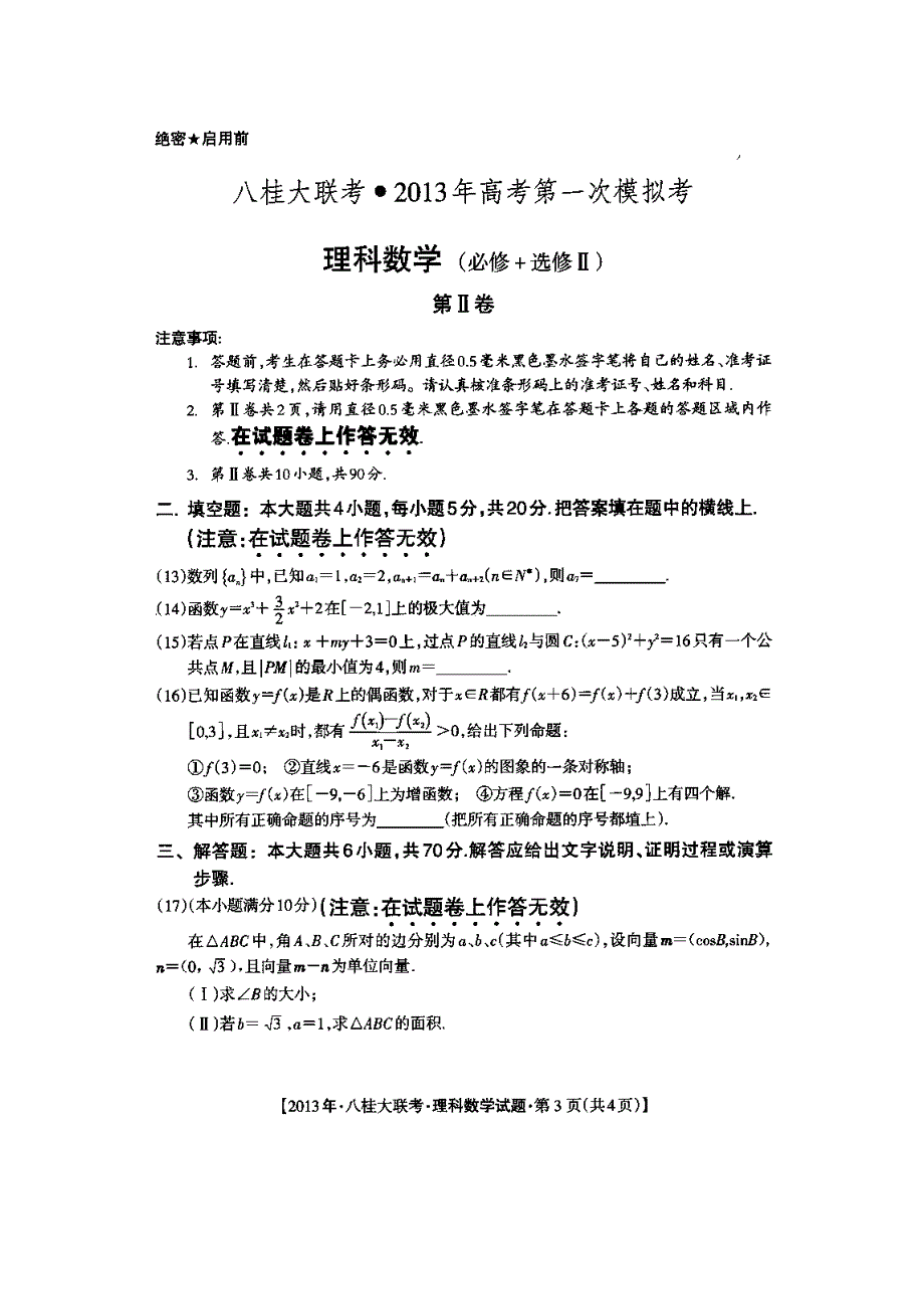 广西八桂区2013届高三第一次模拟数学（理）试题（扫描版）.doc_第3页